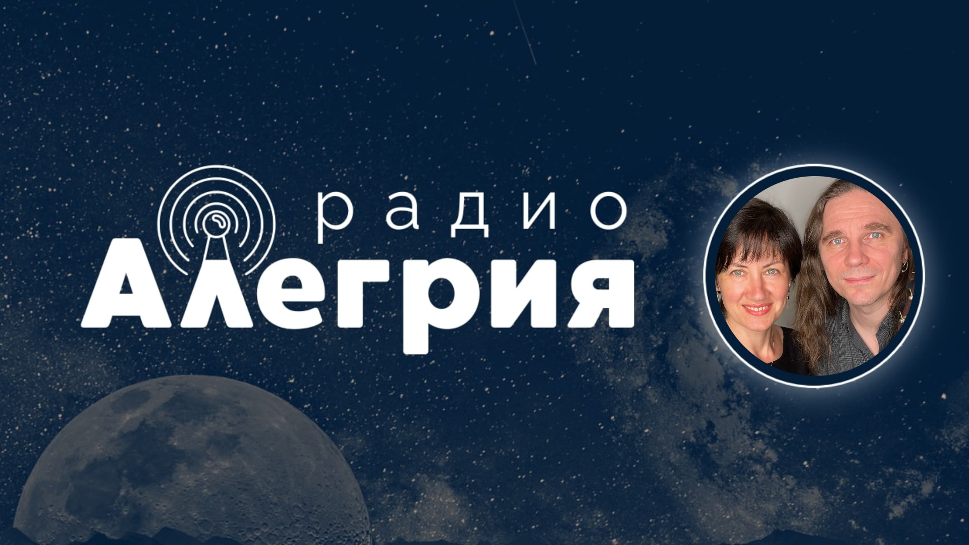 Радио АЛЕГРИЯ — все выпуски